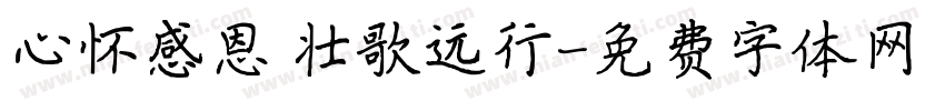 心怀感恩 壮歌远行字体转换
